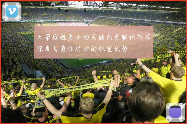 火箭战胜勇士的关键因素解析阵容深度与身体对抗的双重优势