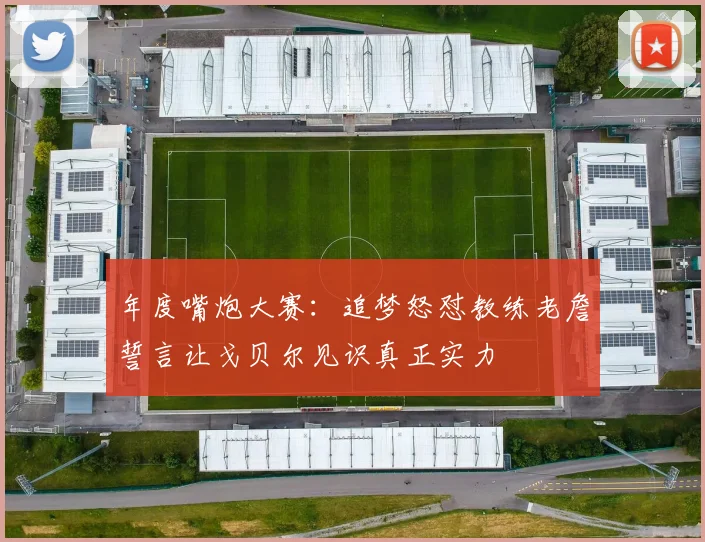 年度嘴炮大赛：追梦怒怼教练老詹誓言让戈贝尔见识真正实力