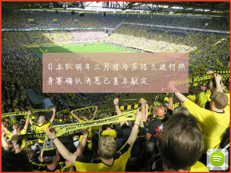 日本队明年三月将与苏格兰进行热身赛确认消息已基本敲定