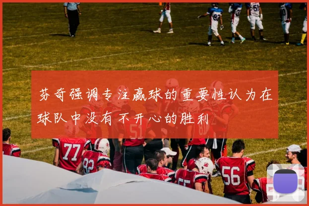 芬奇强调专注赢球的重要性认为在球队中没有不开心的胜利