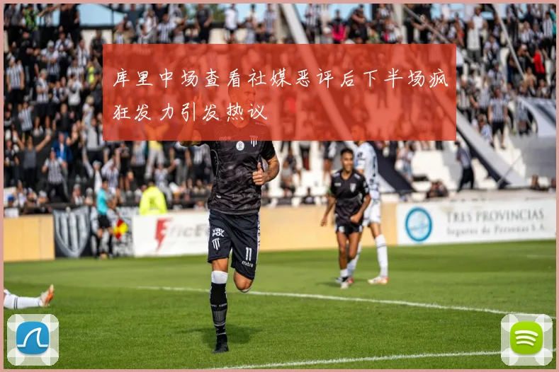 库里中场查看社媒恶评后下半场疯狂发力引发热议