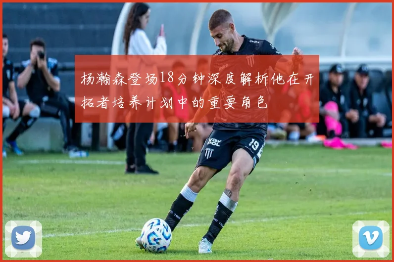 杨瀚森登场18分钟深度解析他在开拓者培养计划中的重要角色