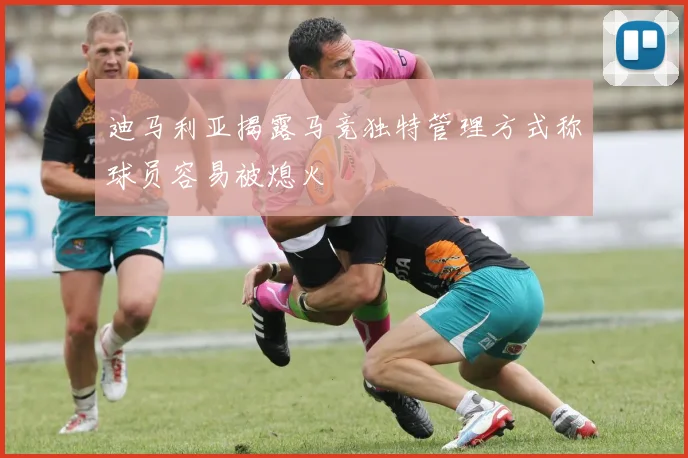 迪马利亚揭露马竞独特管理方式称球员容易被熄火