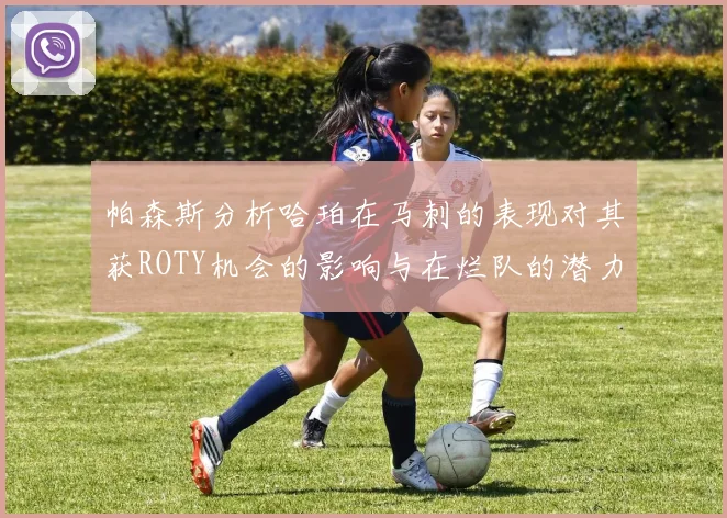 帕森斯分析哈珀在马刺的表现对其获ROTY机会的影响与在烂队的潜力