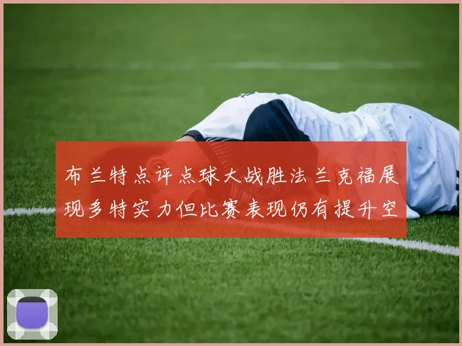 布兰特点评点球大战胜法兰克福展现多特实力但比赛表现仍有提升空间