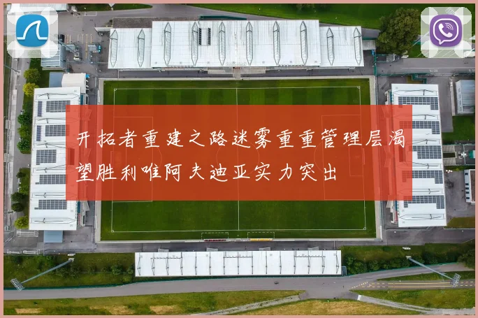 开拓者重建之路迷雾重重管理层渴望胜利唯阿夫迪亚实力突出