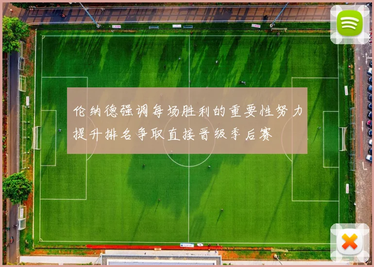伦纳德强调每场胜利的重要性努力提升排名争取直接晋级季后赛