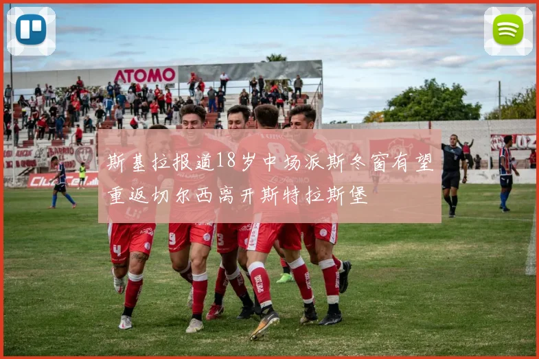 斯基拉报道18岁中场派斯冬窗有望重返切尔西离开斯特拉斯堡