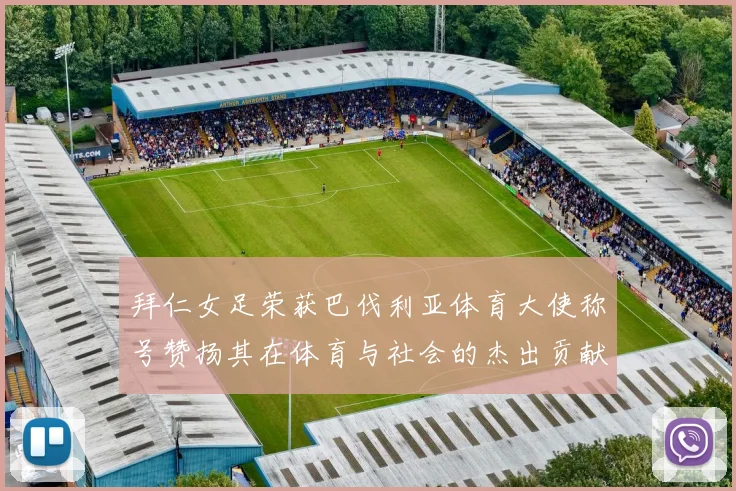 拜仁女足荣获巴伐利亚体育大使称号赞扬其在体育与社会的杰出贡献