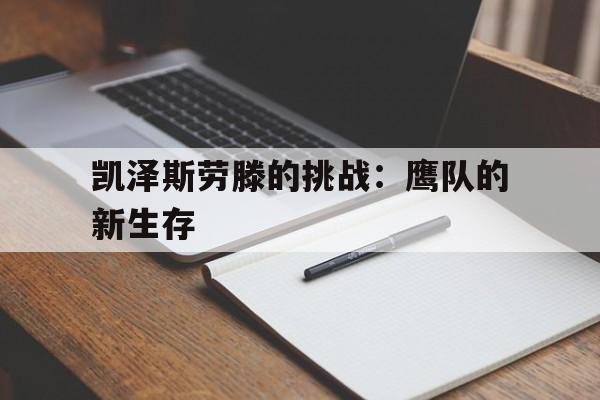 MK体育-凯泽斯劳滕的挑战：鹰队的新生存