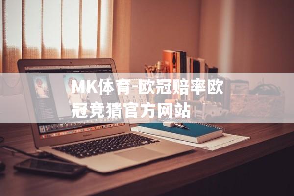 MK体育-欧冠赔率欧冠竞猜官方网站